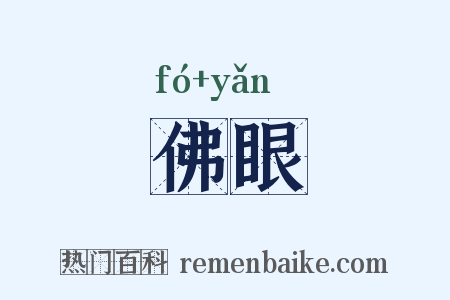 佛眼是什么意思的图片